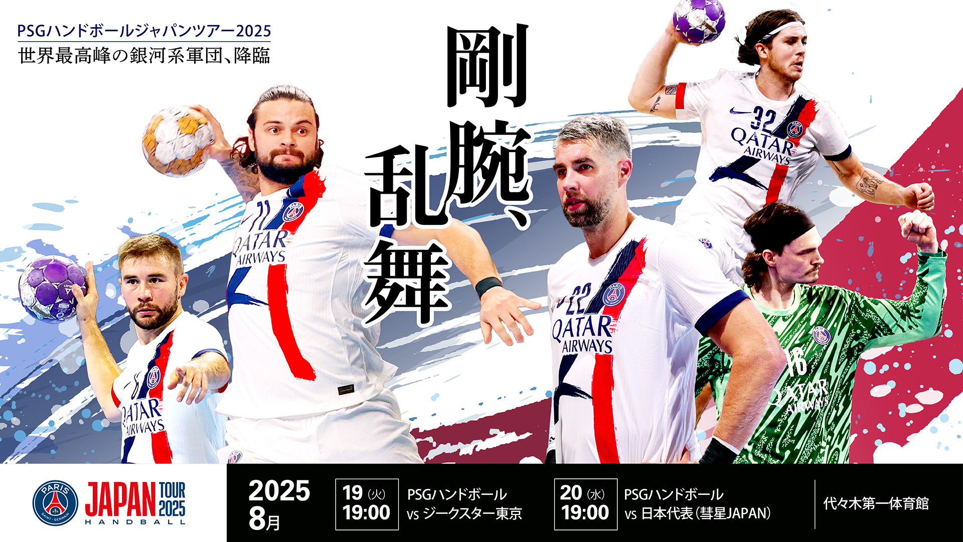 「王者、再上陸」パリ・サン＝ジェルマンVSジークスター東京 2024.08.20 [Tue] 19:00 start